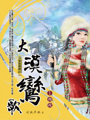 cover image of 大漠鸞歌1